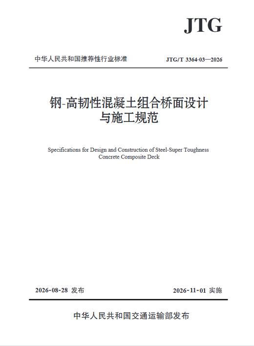 钢-高韧性混凝土组合桥面设计与施工规范（JTG/T 3364-03—2026） 商品图0