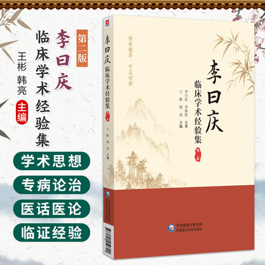 李曰庆临床学术经验集 王彬 韩亮 主编 本书适合广大中医药院校师生 中医临床及科研工作者参阅 9787521459890 中国医药科技出版社 商品图0