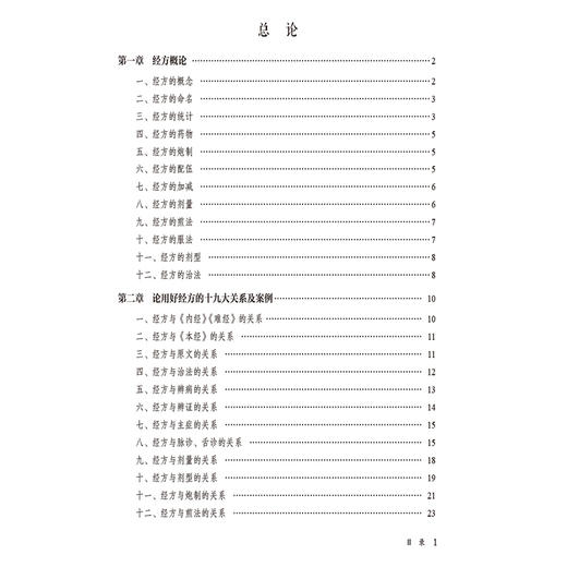 经方医案传承录 吕志杰 著 以论为辅对大约300例医案的叙述真切翔实 适合学习经方应用经方者阅读9787521461329中国医药科技出版社 商品图3