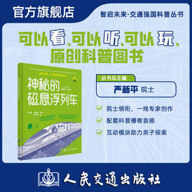 神秘的磁悬浮列车（交通强国科普丛书）