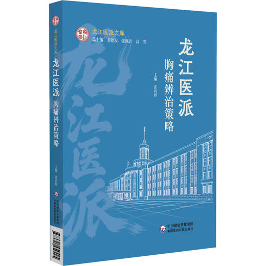龙江医派胸痛辨治策略 张鸿婷 主编 可供中医 中西医结合科研 临床工作者及医学生 中医药爱好者参考阅读 中国医药科技出版社 商品图1