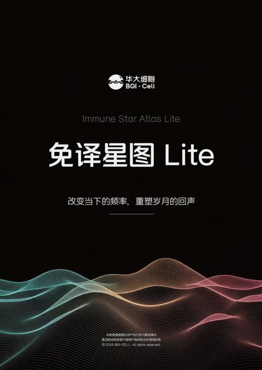 华大细胞 免译星图 Lite 商品图0