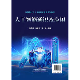 978-7-89406-626-8	人工智能通识及应用