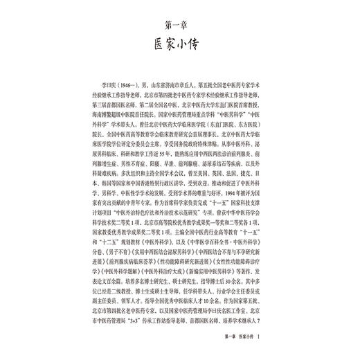 李曰庆临床学术经验集 王彬 韩亮 主编 本书适合广大中医药院校师生 中医临床及科研工作者参阅 9787521459890 中国医药科技出版社 商品图4