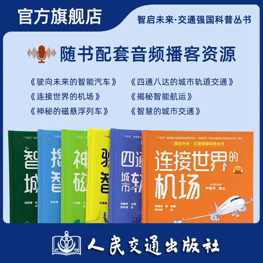 智启未来 交通强国科普丛书 驶向未来的智能汽车揭秘智能航运智慧的城市交通磁悬浮列车轨道交通 严新平 人民交通出版社旗舰店 商品图3