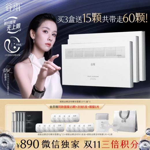 【双11三倍积分】【高能御龄】谷雨「细胞泌素精华涂膜面膜」肌能泌素人基抗皱涂抹面膜15颗/盒 紧致抗皱补水保湿舒缓修护 商品图0