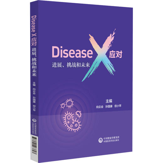 DiseaseX应对 进展挑战和未来来 向云会 孙国康 但小苹 涵盖溢出风险病原体高效人际传播病毒及耐药性微生物等 中国医药科技出版社 商品图1
