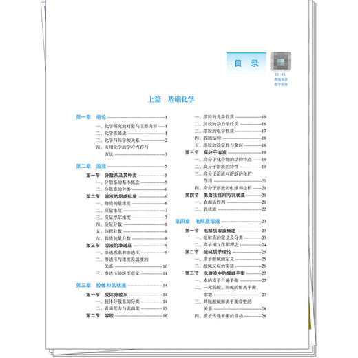 医用化学 陈莲惠 李发胜 主编 全国高等医药教育十五五规划教材 供临床医学 护理学 精神医学 法医学等专业用 中国中医药出版社 商品图3