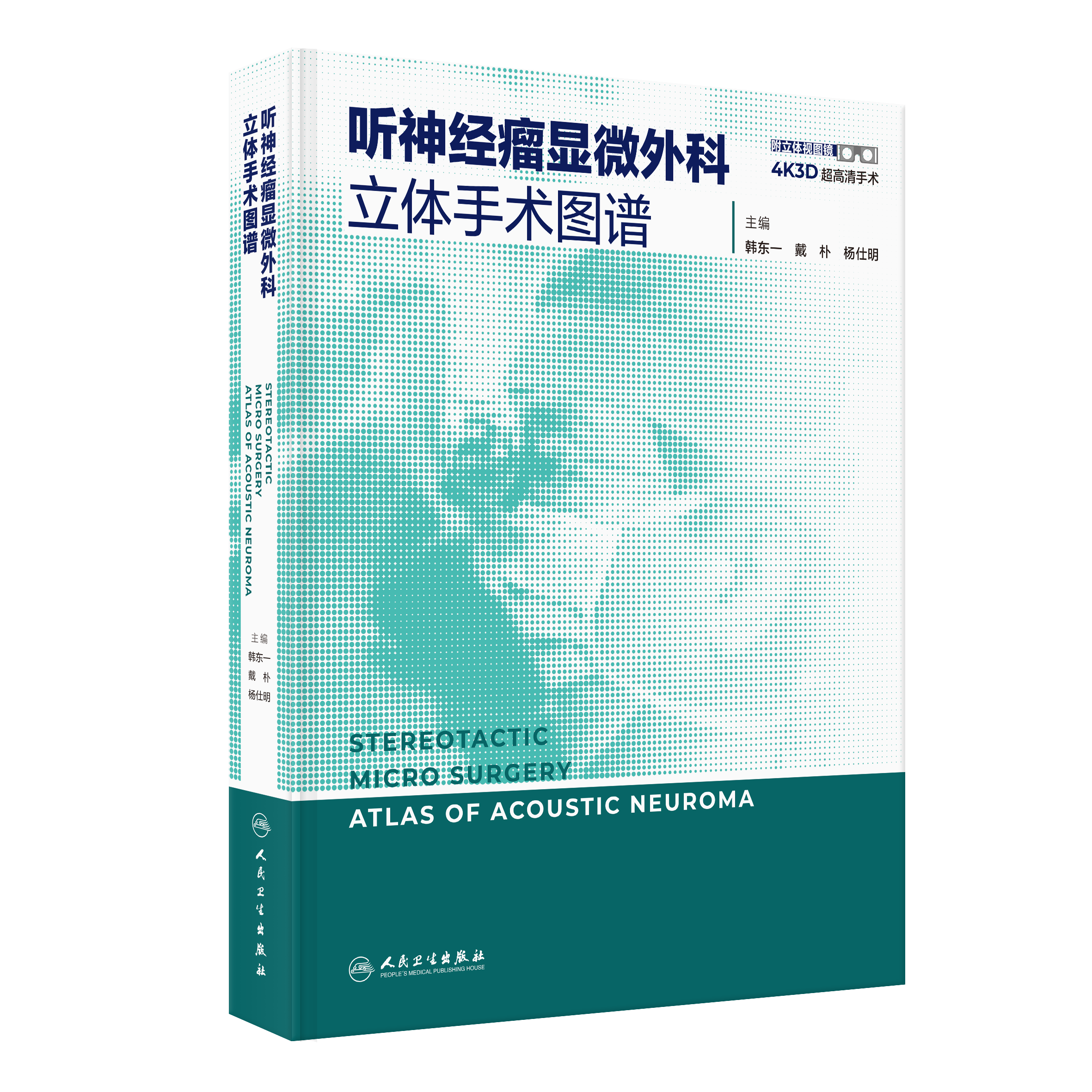 听神经瘤显微外科立体手术图谱