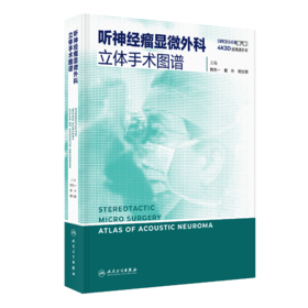 听神经瘤显微外科立体手术图谱