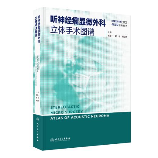 听神经瘤显微外科立体手术图谱 商品图0