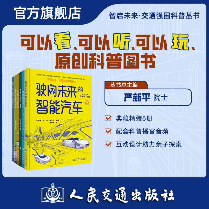智启未来 交通强国科普丛书 驶向未来的智能汽车揭秘智能航运智慧的城市交通磁悬浮列车轨道交通 严新平 人民交通出版社旗舰店