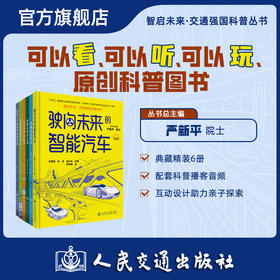智启未来 交通强国科普丛书 驶向未来的智能汽车揭秘智能航运智慧的城市交通磁悬浮列车轨道交通 严新平 人民交通出版社旗舰店