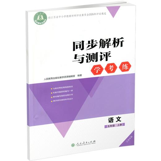 2026秋 同步解析与测评 学考练 语文 五年级上册 人教版5上 小学同步教辅  同步习题 人民教育出版社 XGS 商品图3