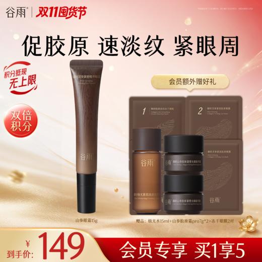 【双11囤货金喜】谷雨「山参眼霜」御时灵参紧塑精华眼霜15g/15g*3 紧致淡纹轻眼周 商品图1