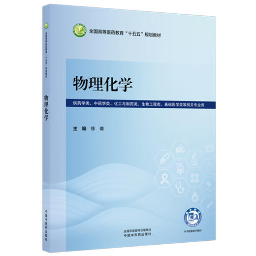 物理化学 徐璐 全国高等医药教育十五五规划教材 供药学类 中药学类 化工与制药类 生物工程类 等相关专业用 中国中医药出版社 商品图0