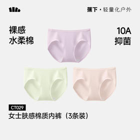 【26新品】蕉下女士肤感棉质内裤（3条装）CT029