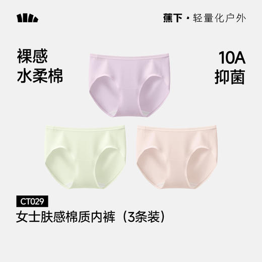 【26新品】蕉下女士肤感棉质内裤（3条装）CT029 商品图0