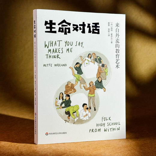 生命对话 来自丹麦的教育艺术 梅特·霍伊兰 商品图3