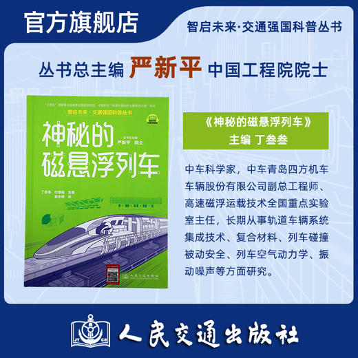 神秘的磁悬浮列车（交通强国科普丛书） 商品图1