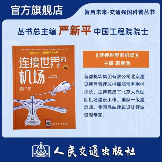连接世界的机场（交通强国科普丛书） 商品图1
