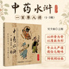 全3册 中药水浒一百单八将第123一二三辑 吴少祯 主编 以科普为骨以漫画为形 呈现药材炮制方法 9787521460001 中国医药科技出版社 商品缩略图0