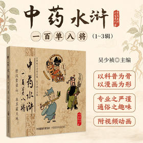 全3册 中药水浒一百单八将第123一二三辑 吴少祯 主编 以科普为骨以漫画为形 呈现药材炮制方法 9787521460001 中国医药科技出版社