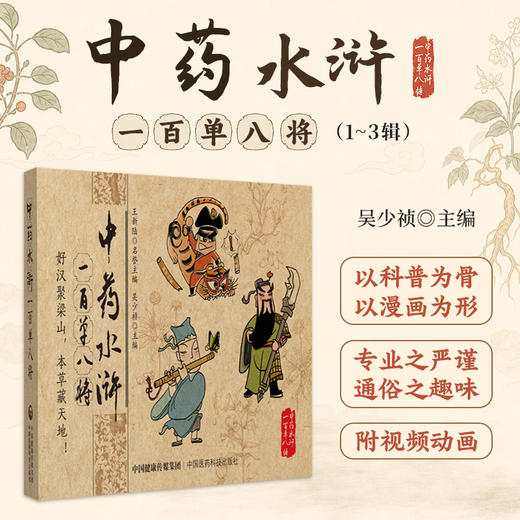 全3册 中药水浒一百单八将第123一二三辑 吴少祯 主编 以科普为骨以漫画为形 呈现药材炮制方法 9787521460001 中国医药科技出版社 商品图0