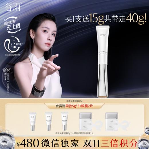 【双11三倍积分】【高能御龄】谷雨「细胞泌素眼霜」肌能泌素人基抗皱眼霜25g 抗皱紧致淡纹 商品图0