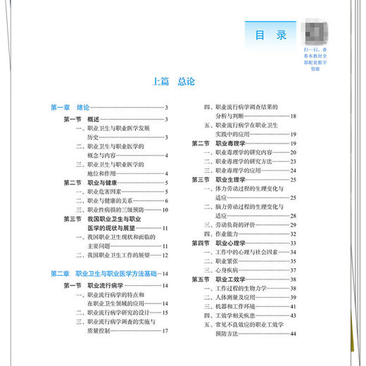 职业卫生与职业医学 郭欢 主编 全国高等医药教育十五五规划教材 供预防医学专业用 9787524707158中国中医药出版社 商品图3