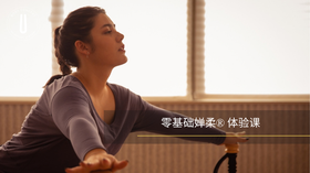 零基础婵柔® 体验课