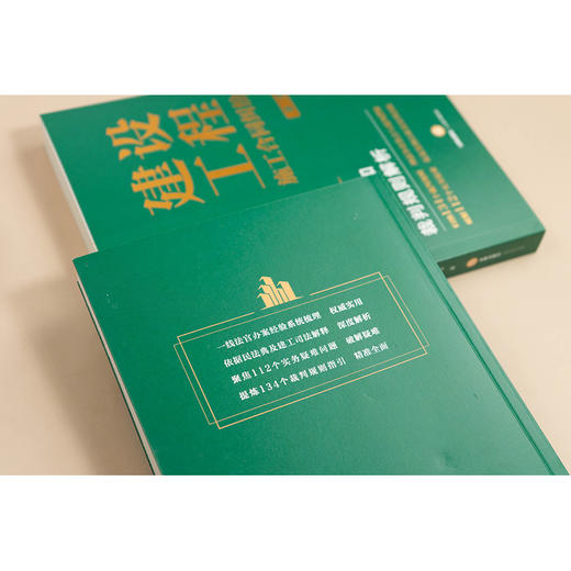 建设工程施工合同纠纷疑难问题和裁判规则解析（第二版）王毓莹 史智军著 法律出版社 商品图1
