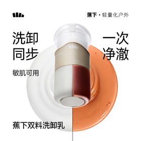 【蕉下精选】蕉下双料洗卸乳XX021 卸妆乳
