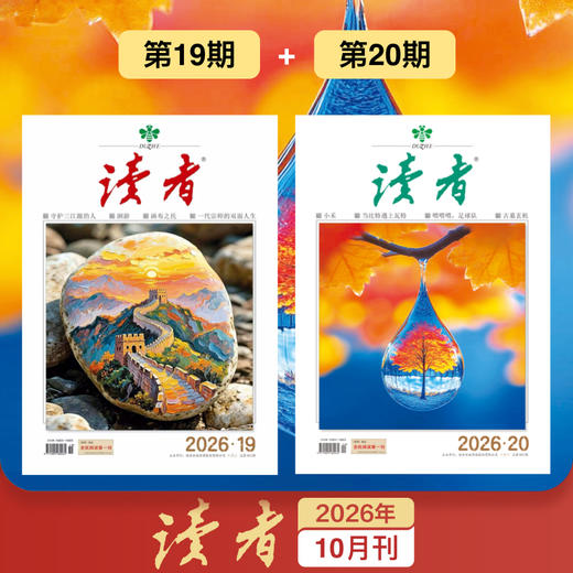 【满3件8.5折】经典《读者》单期杂志 已更新至2026年十月刊（第19期＋第20期） 国民杂志创刊45周年 月更2期 半月刊 商品图0
