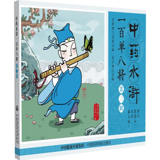 全3册 中药水浒一百单八将第123一二三辑 吴少祯 主编 以科普为骨以漫画为形 呈现药材炮制方法 9787521460001 中国医药科技出版社 商品图4