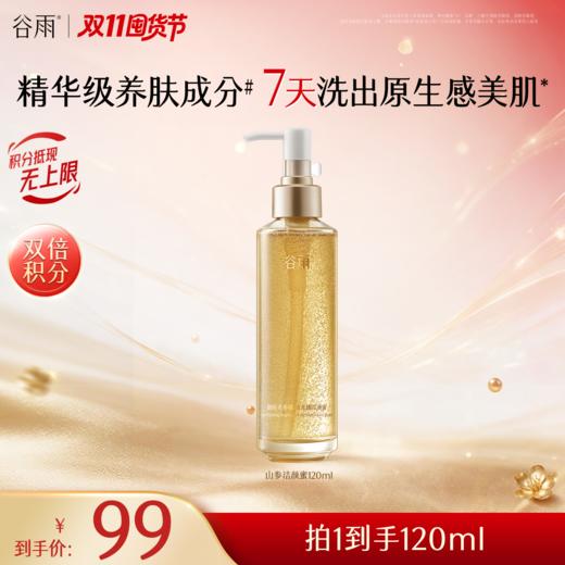【双11囤货金喜】谷雨山参洁颜蜜 御时灵参臻颜光璨洁颜蜜120ml  深层清洁舒缓保湿 商品图1