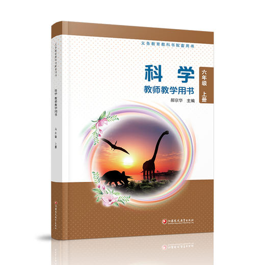 2026秋 科学教师教学用书 六年级上册 含数字化资源 苏教版 6上 科学知识 教学参考资料 江苏凤凰教育出版社 商品图4