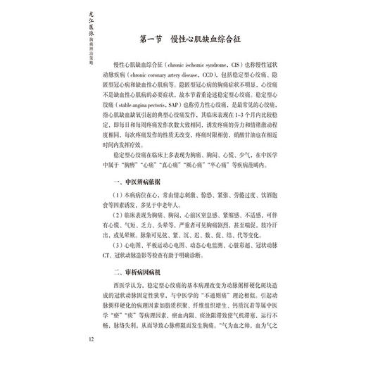 龙江医派胸痛辨治策略 张鸿婷 主编 可供中医 中西医结合科研 临床工作者及医学生 中医药爱好者参考阅读 中国医药科技出版社 商品图4