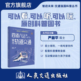 四通八达的城市轨道交通（交通强国科普丛书）