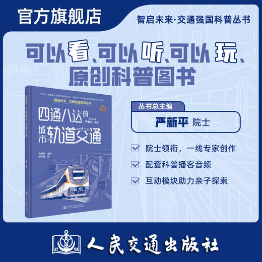 四通八达的城市轨道交通（交通强国科普丛书） 商品图0