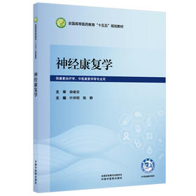 神经康复学 叶祥明 陈静 全国高等医药教育十五五规划教材 供康复治疗学 中医康复学等专业用 9787524707073中国中医药出版社