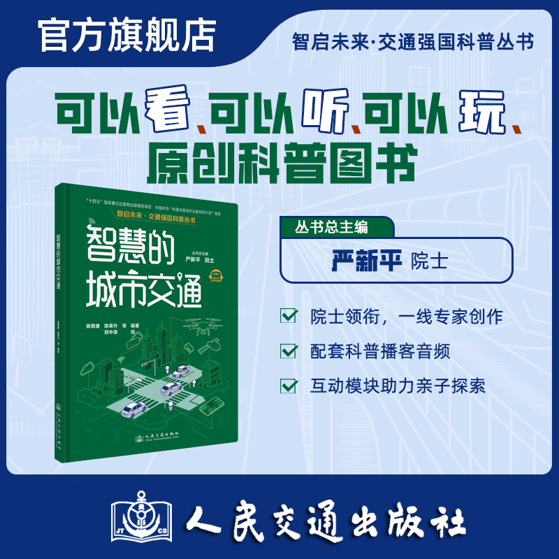 智慧的城市交通（交通强国科普丛书）