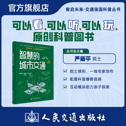 智慧的城市交通（交通强国科普丛书） 商品图0
