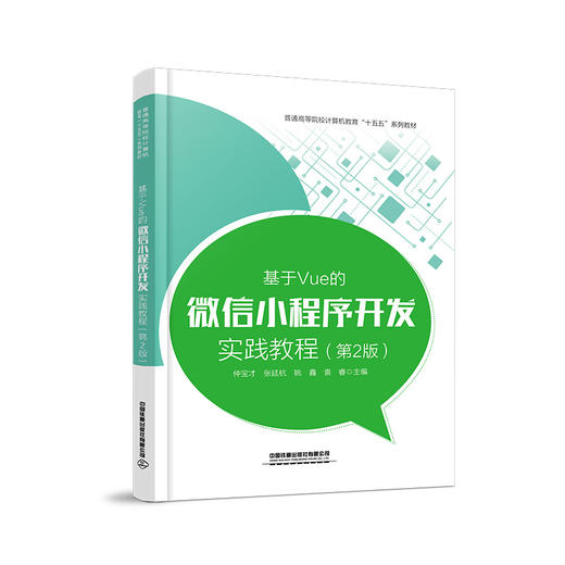 333287基于Vue的微信小程序开发实践教程（第2版） 商品图0