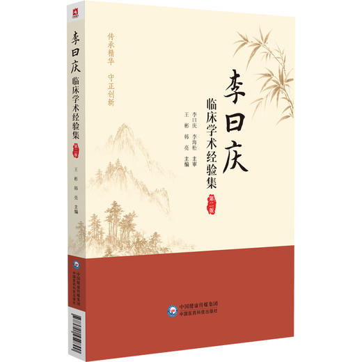 李曰庆临床学术经验集 王彬 韩亮 主编 本书适合广大中医药院校师生 中医临床及科研工作者参阅 9787521459890 中国医药科技出版社 商品图1