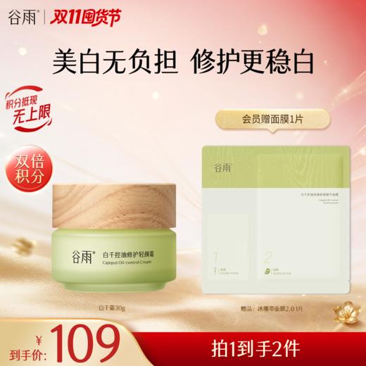 【双11囤货金喜】谷雨白千霜 白千控油修护轻颜霜50g/30g 8h调水油 速褪红长维稳 商品图1