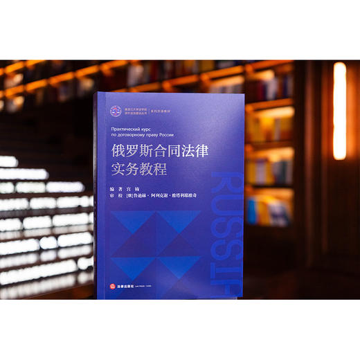 俄罗斯合同法律实务教程    宫楠  编著   法律出版社 商品图0
