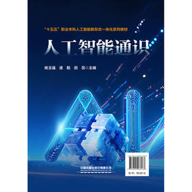 978-7-89406-618-3	人工智能通识