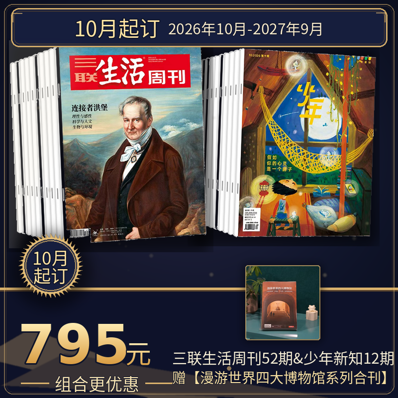 【组合订阅】《三联生活周刊》（周寄）+《少年新知》（2026.10月-2027.9月 ）年刊