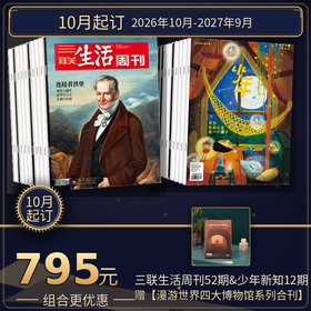 【组合订阅】《三联生活周刊》（周寄）+《少年新知》（2026.10月-2027.9月 ）年刊